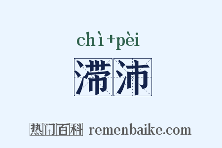 滞沛是什么意思的图片